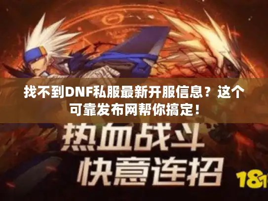 找不到DNF私服最新开服信息？这个可靠发布网帮你搞定！