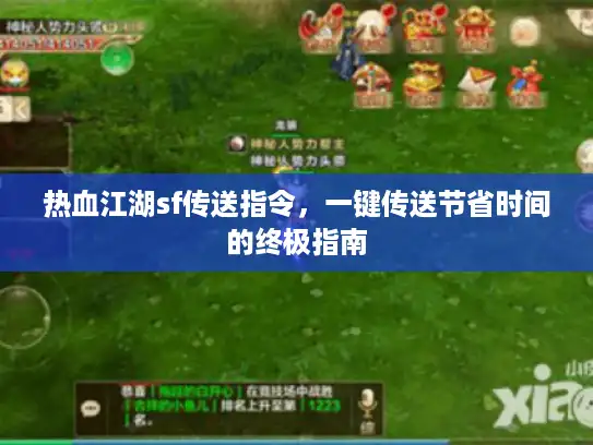热血江湖sf传送指令，一键传送节省时间的终极指南