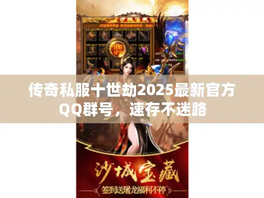传奇私服十世劫2025最新官方QQ群号，速存不迷路
