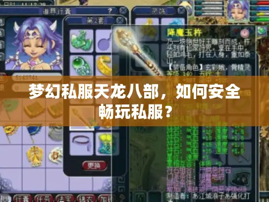 梦幻私服天龙八部，如何安全畅玩私服？
