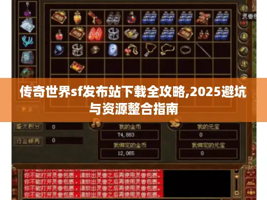 传奇世界sf发布站下载全攻略,2025避坑与资源整合指南