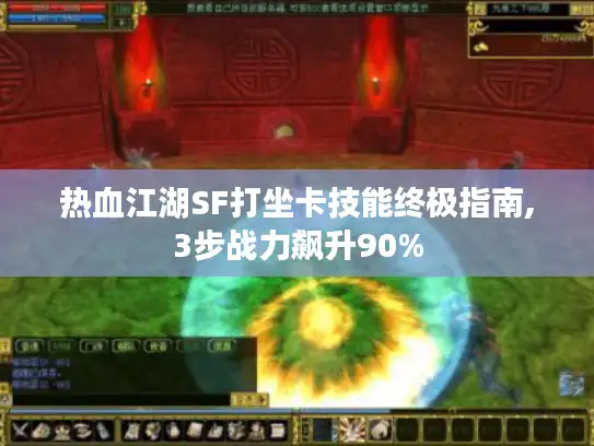 热血江湖SF打坐卡技能终极指南,3步战力飙升90%