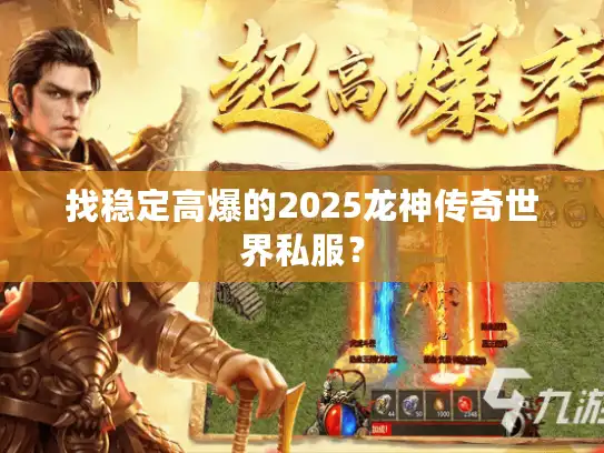 找稳定高爆的2025龙神传奇世界私服？