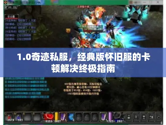 1.0奇迹私服,经典版怀旧服的卡顿解决终极指南 1.0奇迹私服,经典版怀旧服的卡顿解决终极指南