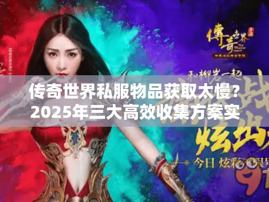 传奇世界私服物品获取太慢？2025年三大高效收集方案实测
