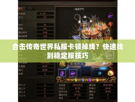 合击传奇世界私服卡顿掉线？快速找到稳定服技巧