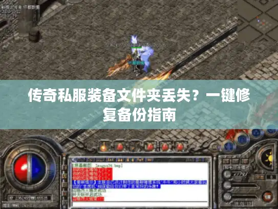 传奇私服装备文件夹丢失？一键修复备份指南
