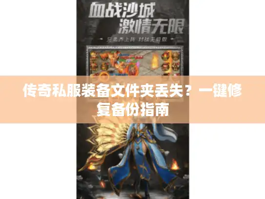 传奇私服装备文件夹丢失？一键修复备份指南