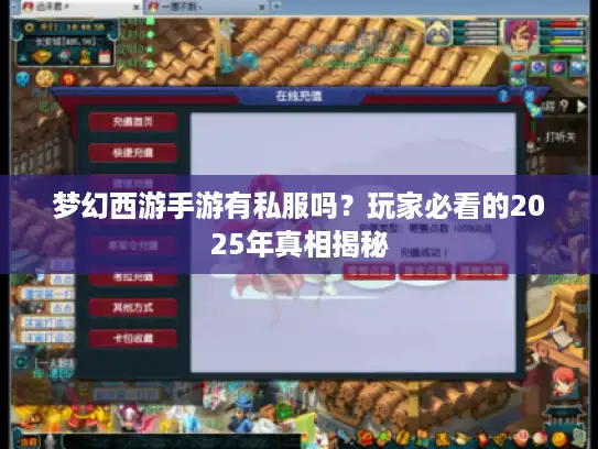 梦幻西游手游有私服吗?玩家必看的2025年真相揭秘 梦幻西游手游有私服吗?玩家必看的2025年真相揭秘
