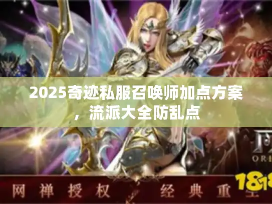 2025奇迹私服召唤师加点方案，流派大全防乱点