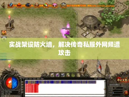 实战架设防火墙，解决传奇私服外网频遭攻击