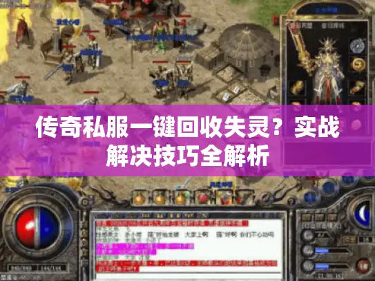 传奇私服一键回收失灵？实战解决技巧全解析