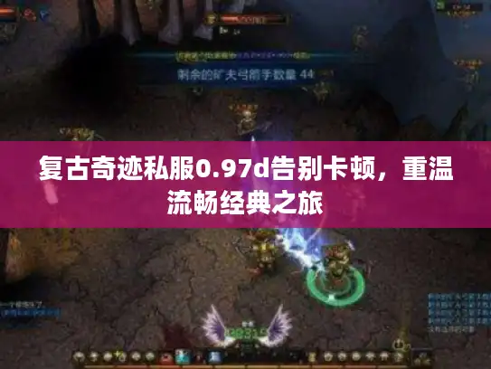 复古奇迹私服0.97d告别卡顿，重温流畅经典之旅