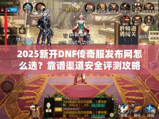 2025新开DNF传奇服发布网怎么选？靠谱渠道安全评测攻略