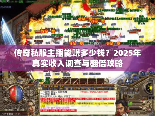 传奇私服主播能赚多少钱？2025年真实收入调查与翻倍攻略
