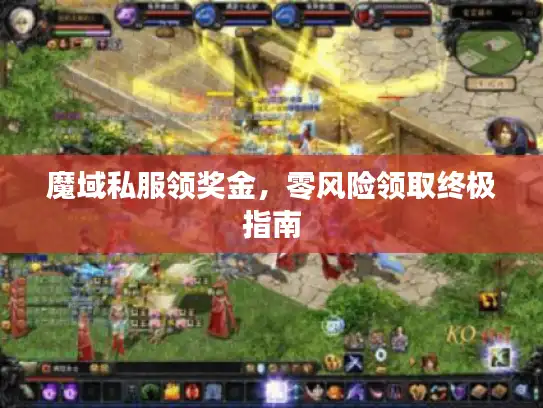 魔域私服领奖金,零风险领取终极指南 魔域私服领奖金,零风险领取终极指南