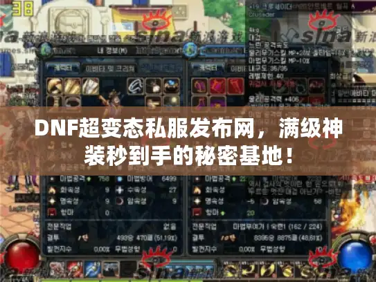 DNF超变态私服发布网，满级神装秒到手的秘密基地！
