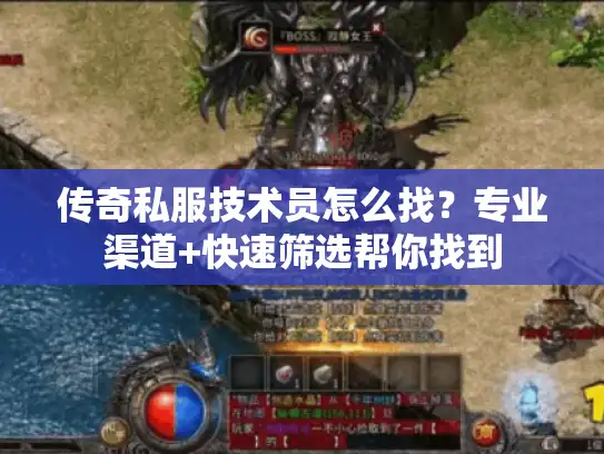 传奇私服技术员怎么找？专业渠道+快速筛选帮你找到