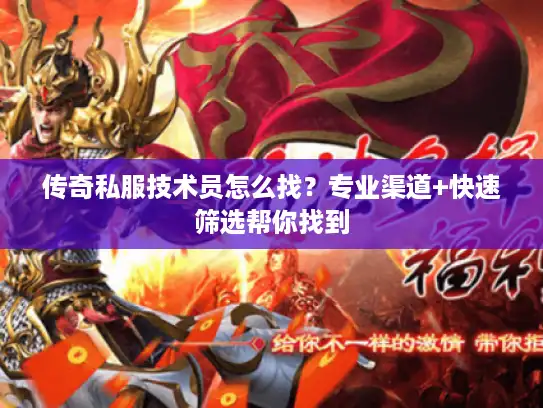 传奇私服技术员怎么找？专业渠道+快速筛选帮你找到