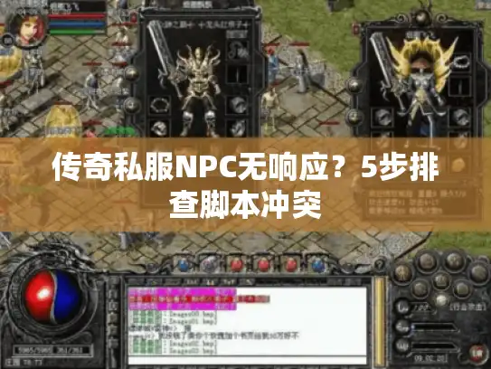 传奇私服NPC无响应？5步排查脚本冲突