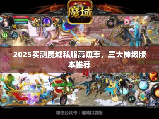 2025实测魔域私服高爆率，三大神级版本推荐