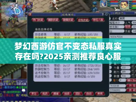 梦幻西游仿官不变态私服真实存在吗?2025亲测推荐良心服务器 梦幻西游仿官不变态私服真实存在吗?2025亲测推荐良心服务器