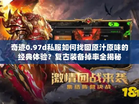 奇迹0.97d私服如何找回原汁原味的经典体验?复古装备掉率全揭秘 奇迹0.97d私服如何找回原汁原味的经典体验?复古装备掉率全揭秘