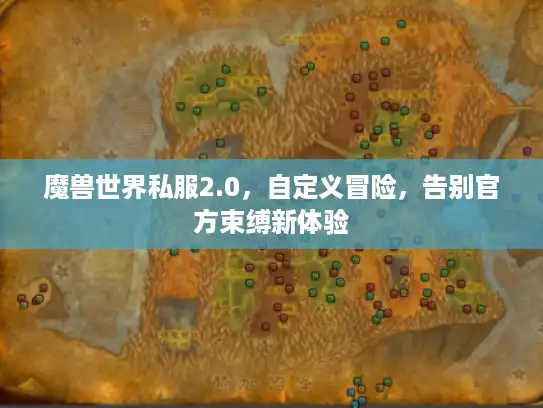 魔兽世界私服2.0，自定义冒险，告别官方束缚新体验