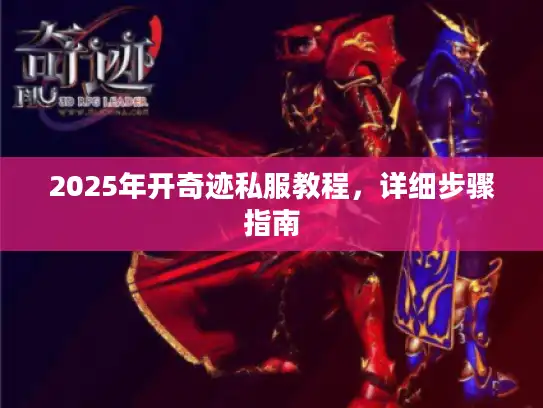 2025年开奇迹私服教程，详细步骤指南
