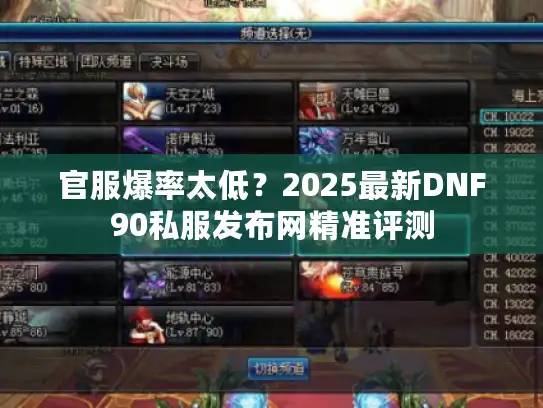 官服爆率太低?2025最新DNF90私服发布网精准评测 官服爆率太低?2025最新DNF90私服发布网精准评测