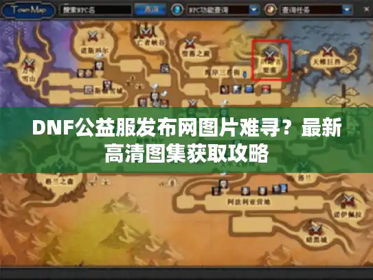 DNF公益服发布网图片难寻？最新高清图集获取攻略
