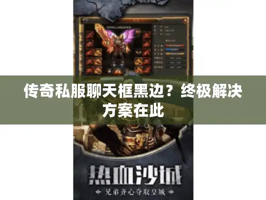 传奇私服聊天框黑边？终极解决方案在此