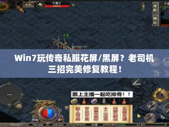 Win7玩传奇私服花屏/黑屏?老司机三招完美修复教程! Win7玩传奇私服花屏/黑屏?老司机三招完美修复教程!