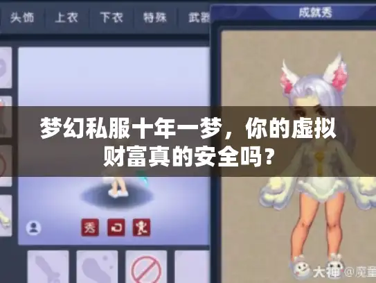 梦幻私服十年一梦,你的虚拟财富真的安全吗? 梦幻私服十年一梦,你的虚拟财富真的安全吗?