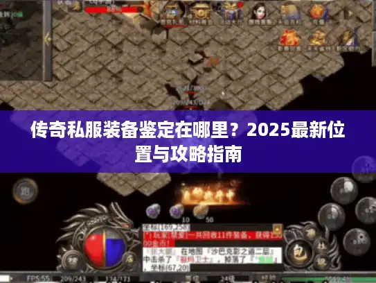 传奇私服装备鉴定在哪里？2025最新位置与攻略指南