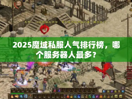 2025魔域私服人气排行榜，哪个服务器人最多？
