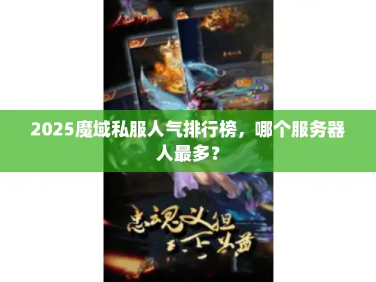 2025魔域私服人气排行榜，哪个服务器人最多？
