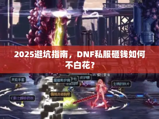 2025避坑指南，DNF私服砸钱如何不白花？