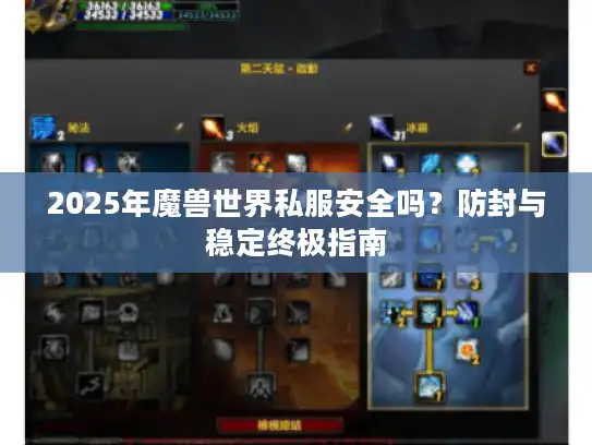 2025年魔兽世界私服安全吗？防封与稳定终极指南