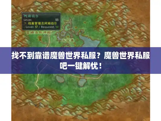 找不到靠谱魔兽世界私服？魔兽世界私服吧一键解忧！