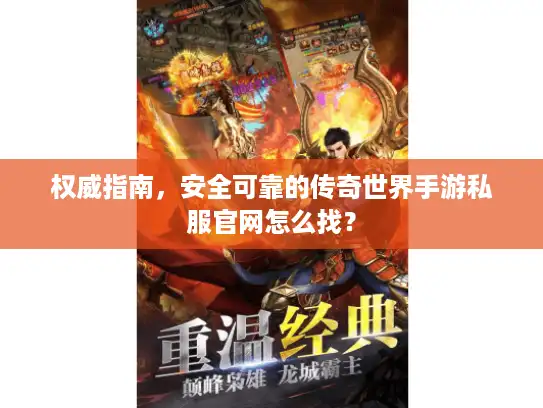 权威指南,安全可靠的传奇世界手游私服官网怎么找? 权威指南,安全可靠的传奇世界手游私服官网怎么找?