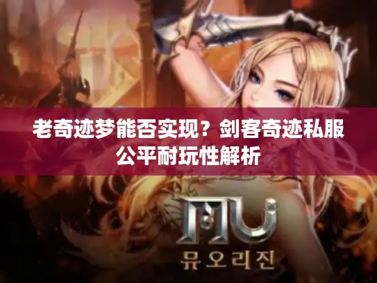 老奇迹梦能否实现？剑客奇迹私服公平耐玩性解析