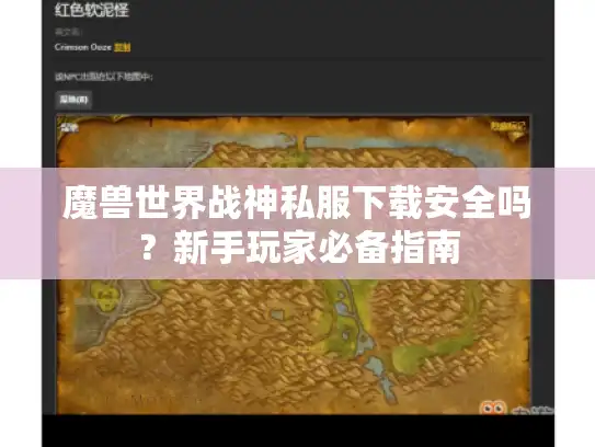 魔兽世界战神私服下载安全吗？新手玩家必备指南