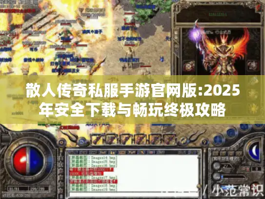 散人传奇私服手游官网版:2025年安全下载与畅玩终极攻略