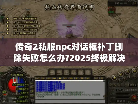 传奇2私服npc对话框补丁删除失败怎么办?2025终极解决指南