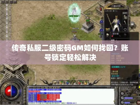 传奇私服二级密码GM如何找回？账号锁定轻松解决
