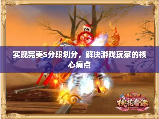 实现完美S分段划分，解决游戏玩家的核心痛点