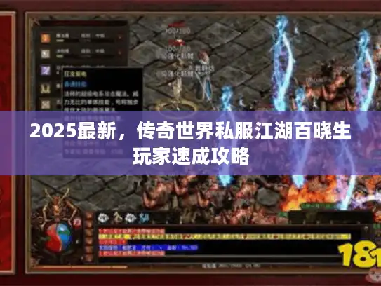 2025最新,传奇世界私服江湖百晓生玩家速成攻略 2025最新,传奇世界私服江湖百晓生玩家速成攻略