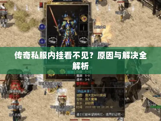传奇私服内挂看不见？原因与解决全解析