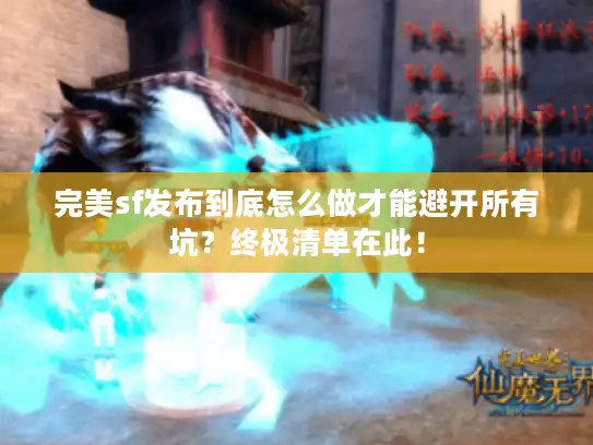 完美sf发布到底怎么做才能避开所有坑？终极清单在此！